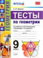 Геометрия 9 класс тесты учебно-методический комплект Фарков (к учебнику Погорелова)