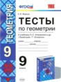 Геометрия 9 класс тесты учебно-методический комплект Фарков ( к учебнику Атанасяна)