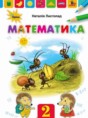 Математика 2 класс Листопад Н.П.
