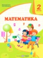 Математика 2 класс Козак М.В.