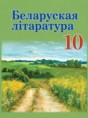 Белорусская литература 10 класс Бязлепкина-Чарнякевич А.П. 