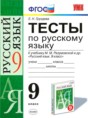 Решебник  тесты по русскому языку 9 класс Е. Н. Груздева  ФГОС
