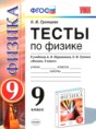 Физика 9 класс тесты учебно-методический комплект Громцева