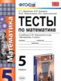 Решебник  тесты к учебнику Никольского по математике 5 класс Журавлев С.Г., Ермаков В.В.  ФГОС
