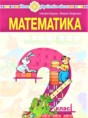Математика 2 класс Будна Н.О.