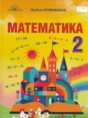 Математика 2 класс Оляницька Л.В.