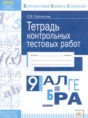 Решебник  тетрадь контрольных тестовых работ по алгебре 9 класс Сайткулова О.В.  