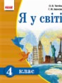 Человек и мир 4 класс Таглина О.В.