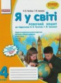 Человек и мир 4 класс рабочая тетрадь с контурными картами Таглина О.В.