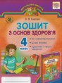 Основы здоровья 4 класс рабочая тетрадь Гнатюк О.В.