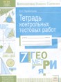 Решебник  тетрадь контрольных тестовых работ по геометрии 7 класс Парфентьева О.Н.  