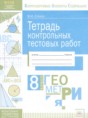 Решебник  тетрадь контрольных тестовых работ по геометрии 8 класс Стокоз В.И.  