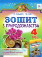 Природоведение 4 класс рабочая тетрадь Гильберг Т.Г.