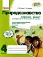 Природоведение 4 класс рабочая тетрадь Таглина О.В.