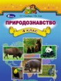 Природоведение 4 класс Гильберг Т.Г.