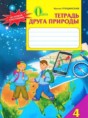 Природоведение 4 класс рабочая тетрадь Грущинская И.В.