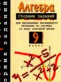 Алгебра 9 класс сборник заданий Кузнецова Л.В. 