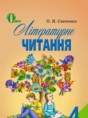 Литературное чтение 4 класс Савченко О.Я.