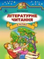 Литературное чтение 4 класс Науменко В.О.
