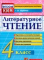 Литературное чтение контрольно-измерительные материалы 4 класс Шубина