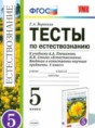 Естествознание тесты 5 класс Воронина