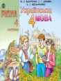 Украинский язык 4 класс Вашуленко М.С.