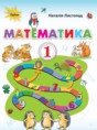 Математика 1 класс Листопад Н.П. 