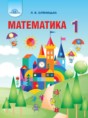 Математика 1 класс Оляницька Л.В. 