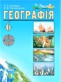 География 6 класс Гильберг Т.Г.