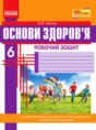 Основы здоровья 6 класс рабочая тетрадь Таглина О.В.