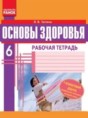 Основы здоровья 6 класс тетрадь для тематического контроля знаний Таглина О.В.