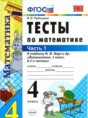 Математика 4 класс тесты учебно-методический комплект Рудницкая  (в 2-х частях)