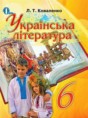 Украинская литература 6 класс Коваленко Л.Т.
