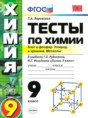 Решебник  тесты по химии 9 класс Т.А. Боровских  ФГОС