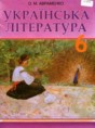 Украинская литература 6 класс Авраменко О.М.