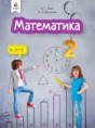 Математика 2 класс Бевз В.Г.