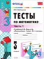 Математика 3 класс тесты учебно-методический комплект Рудницкая (в 2-х частях)