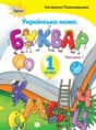 Украинский язык 1 класс Пономарева К.И.