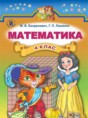 Математика 4 класс Богданович М.В.