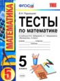 Математика 5 класс тесты Рудницкая (к учебнику Зубаревой)