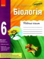Биология 6 класс рабочая тетрадь Задорожный К.М.