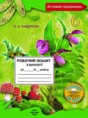 Биология 6 класс рабочая тетрадь Андерсон О.А.