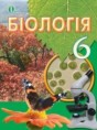 Биология 6 класс Костиков И.Ю.