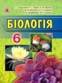 Биология 6 класс Остапченко Л.И.