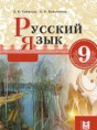 Русский язык 9 класс Сабитова З.К.