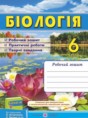 Биология 6 класс рабочая тетрадь Мечник Л. (к уч. Остапченко) 