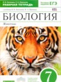 Биология 7 класс рабочая тетрадь Латюшин Ламехова