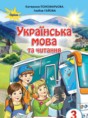 Украинский язык 3 класс Пономарёва К.И.