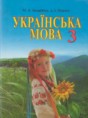 Украинский язык 3 класс Захарийчук М.Д.