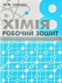 Химия 8 класс рабочая тетрадь Савчин М.М.
